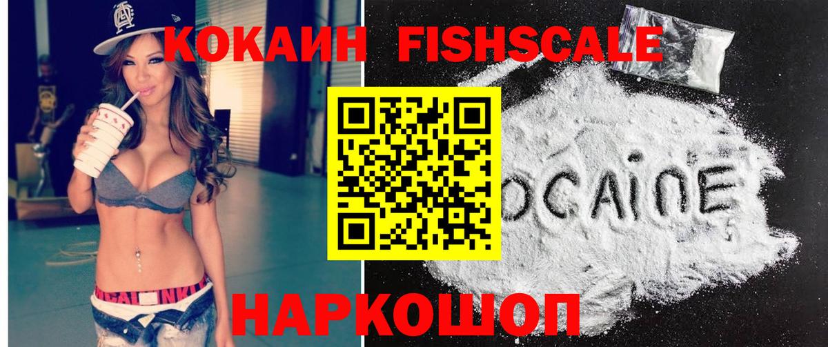 КОКАИН FishScale  КОКАИН Перу  Курчатов  Вход с VPN 