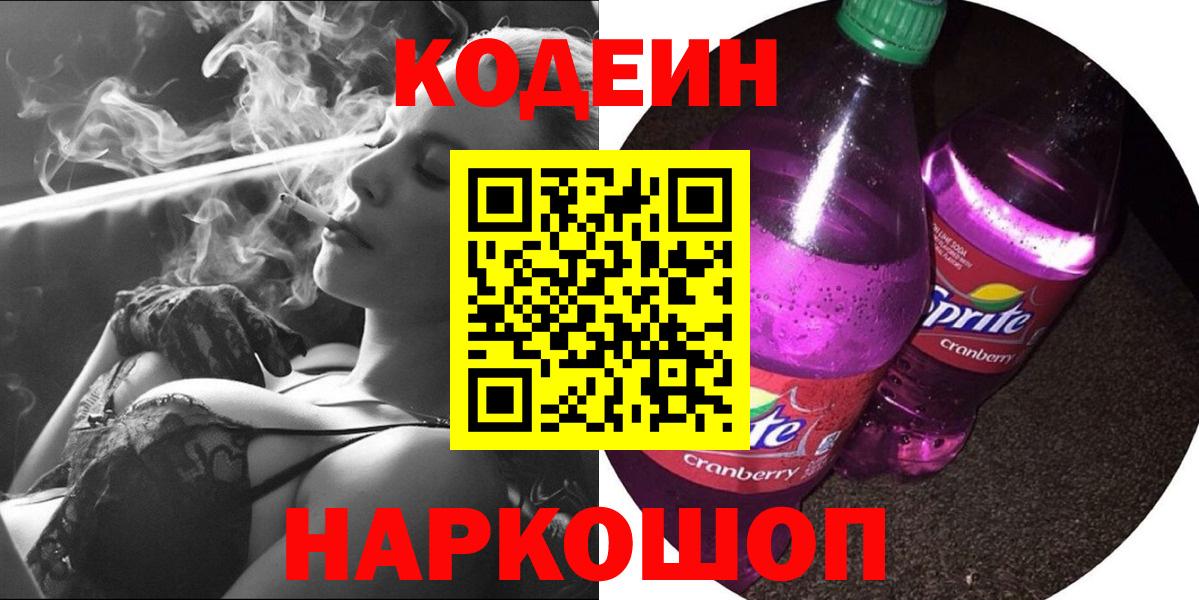 Кодеиновый сироп Lean Purple Drank Курчатов
