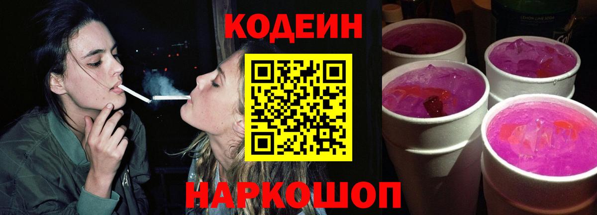 Курчатов  Codein Purple Drank  Кодеиновый сироп Lean Purple Drank  Вход с VPN 